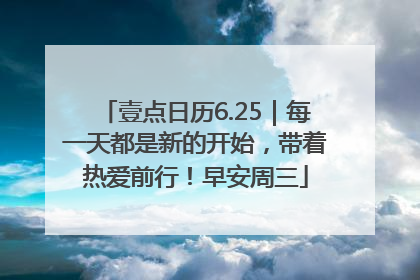 壹点日历6.25｜每一天都是新的开始，带着热爱前行！早安周三