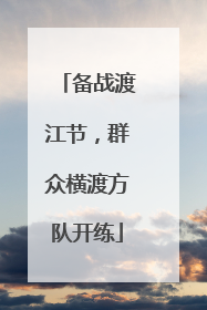 备战渡江节，群众横渡方队开练