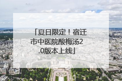 夏日限定！宿迁市中医院酸梅汤2.0版本上线