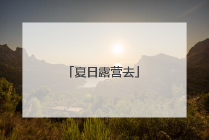 夏日露营去