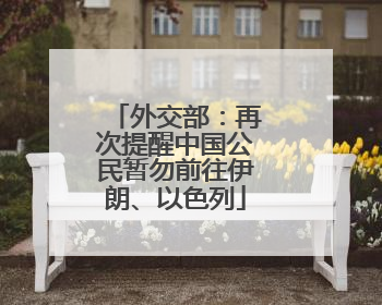 外交部：再次提醒中国公民暂勿前往伊朗、以色列