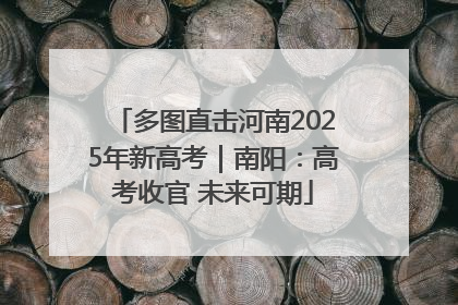 多图直击河南2025年新高考｜南阳：高考收官 未来可期