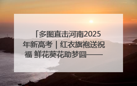 多图直击河南2025年新高考｜红衣旗袍送祝福 鲜花葵花助梦圆——尉氏县高考暖心送考