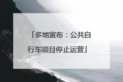 多地宣布：公共自行车项目停止运营