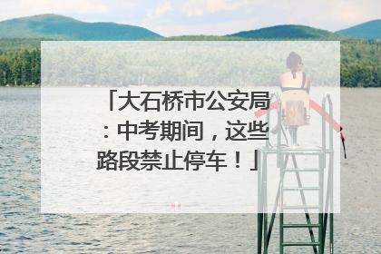大石桥市公安局：中考期间，这些路段禁止停车！