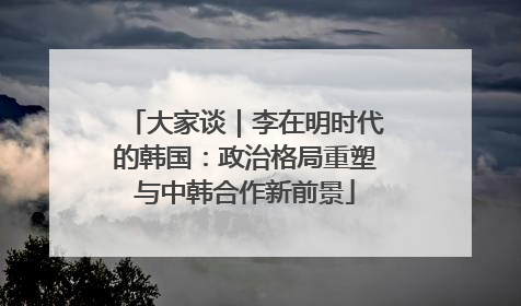 大家谈｜李在明时代的韩国：政治格局重塑与中韩合作新前景
