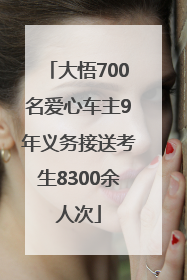大悟700名爱心车主9年义务接送考生8300余人次