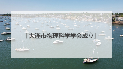 大连市物理科学学会成立
