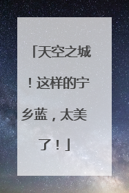 天空之城！这样的宁乡蓝，太美了！