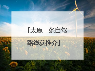 太原一条自驾路线获推介