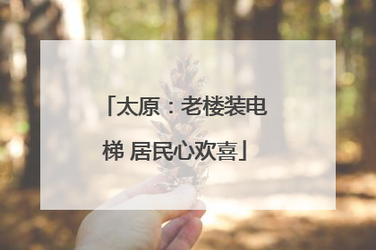 太原：老楼装电梯 居民心欢喜