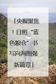 央媒聚焦！日照“蓝色粮仓”书写向海图强新篇章