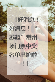 好消息！好消息！“苏超”常州场门票中奖名单出炉啦！