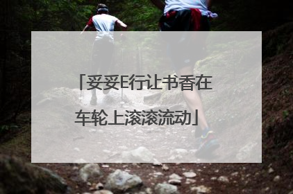 妥妥E行让书香在车轮上滚滚流动