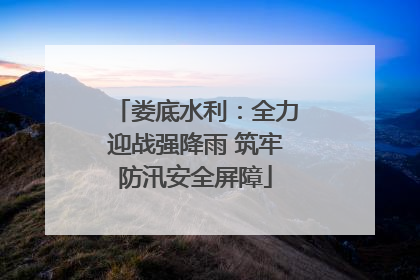娄底水利：全力迎战强降雨 筑牢防汛安全屏障