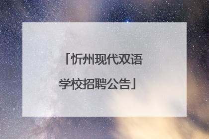 忻州现代双语学校招聘公告