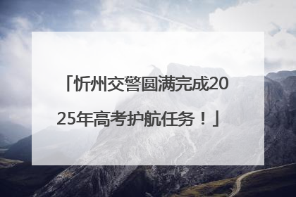忻州交警圆满完成2025年高考护航任务！