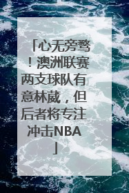 心无旁骛！澳洲联赛两支球队有意林葳，但后者将专注冲击NBA