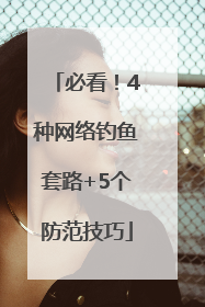 必看！4种网络钓鱼套路+5个防范技巧