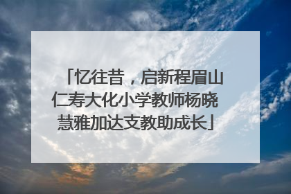 忆往昔，启新程眉山仁寿大化小学教师杨晓慧雅加达支教助成长