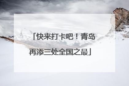 快来打卡吧！青岛再添三处全国之最