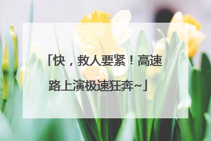 快，救人要紧！高速路上演极速狂奔~