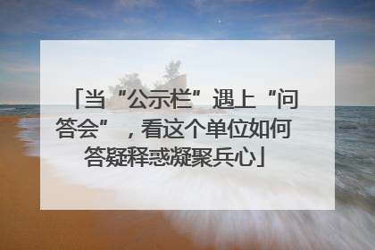 当“公示栏”遇上“问答会”，看这个单位如何答疑释惑凝聚兵心