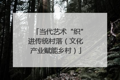 当代艺术“织”进传统村落（文化产业赋能乡村）