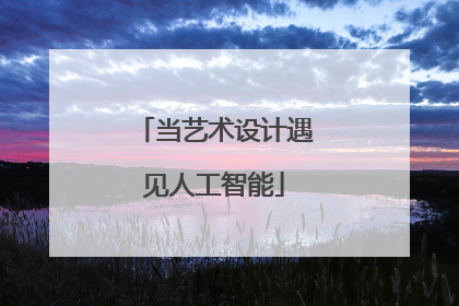 当艺术设计遇见人工智能