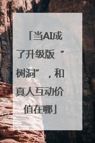 当AI成了升级版“树洞”，和真人互动价值在哪
