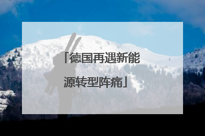 德国再遇新能源转型阵痛