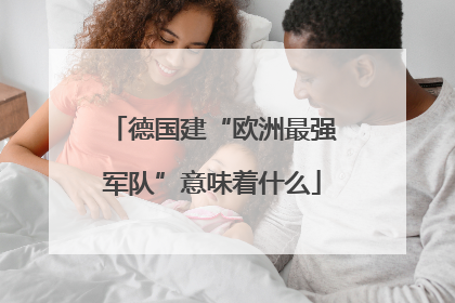 德国建“欧洲最强军队”意味着什么