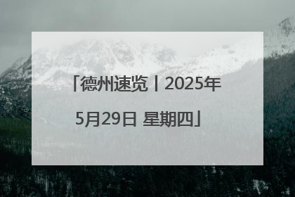 德州速览丨2025年5月29日 星期四