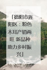 德阳市旌阳区：粉色木耳产销两旺 新品种助力乡村振兴