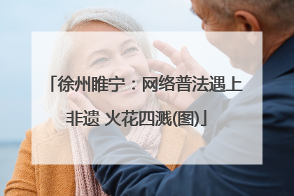 徐州睢宁：网络普法遇上非遗 火花四溅(图)