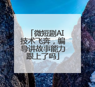 微短剧AI技术飞奔，编导讲故事能力跟上了吗