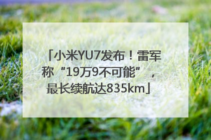 小米YU7发布！雷军称“19万9不可能”，最长续航达835km