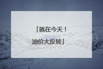 就在今天！油价大反转