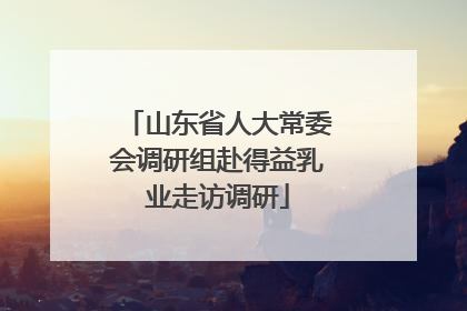 山东省人大常委会调研组赴得益乳业走访调研