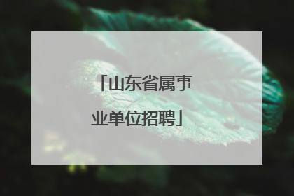 山东省属事业单位招聘