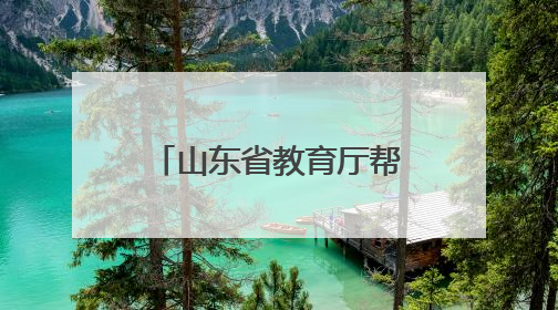 山东省教育厅帮扶菏泽市定陶区乡村振兴 名师上门教 专利免费送