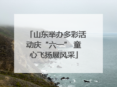 山东举办多彩活动庆“六一” 童心飞扬展风采