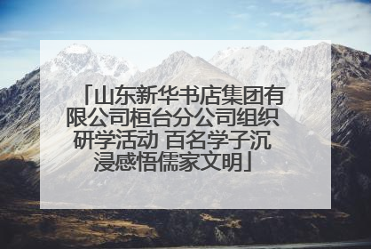 山东新华书店集团有限公司桓台分公司组织研学活动 百名学子沉浸感悟儒家文明