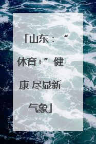 山东：“体育+”健康 尽显新气象