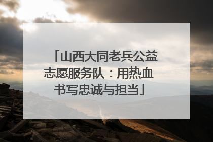 山西大同老兵公益志愿服务队：用热血书写忠诚与担当
