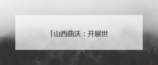 山西曲沃：开展世界计量日宣传活动