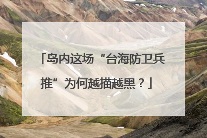 岛内这场“台海防卫兵推”为何越描越黑？