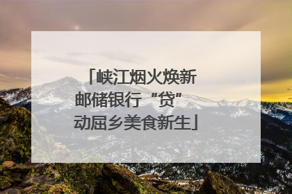 峡江烟火焕新 邮储银行“贷” 动屈乡美食新生