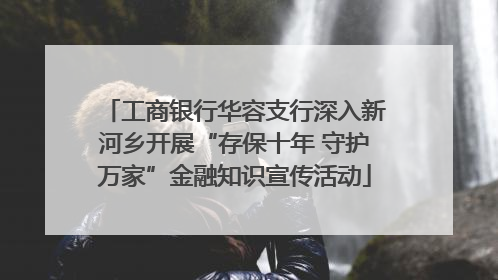 工商银行华容支行深入新河乡开展“存保十年 守护万家”金融知识宣传活动