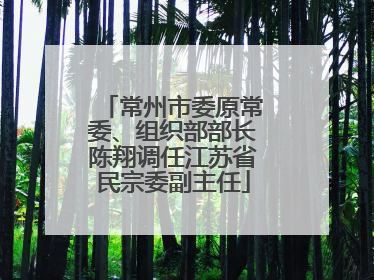 常州市委原常委、组织部部长陈翔调任江苏省民宗委副主任